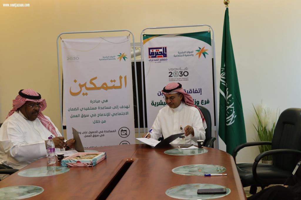 فرع وزارة الموارد البشرية والتنمية الاجتماعية بمنطقة جازان يوقع اتفاقية مع معهد المحترف للتدريب ببيش