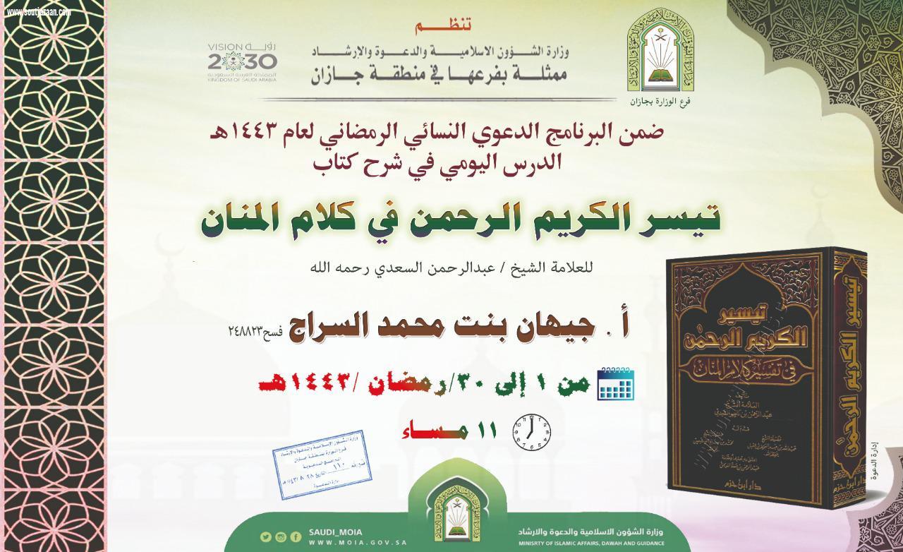 شرح كتاب تيسير الكريم الرحمن في تفسير كلام المنان درس علمي نسائي بإسلامية 