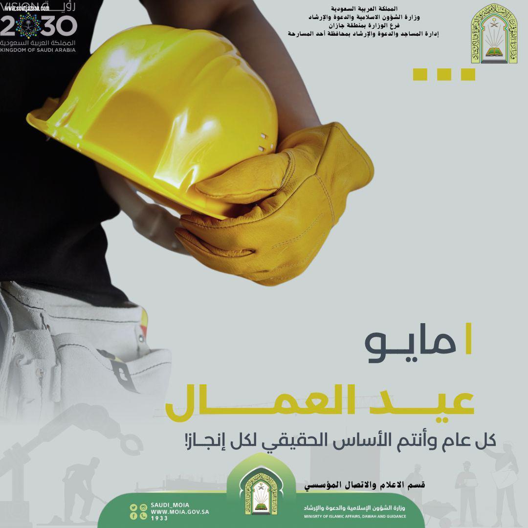 فرع وزارة الشؤون الاسلامية بجازان يُفعّل اليوم العالمي للعمال ممثلاً بإدارات المساجد بالمحافظات 