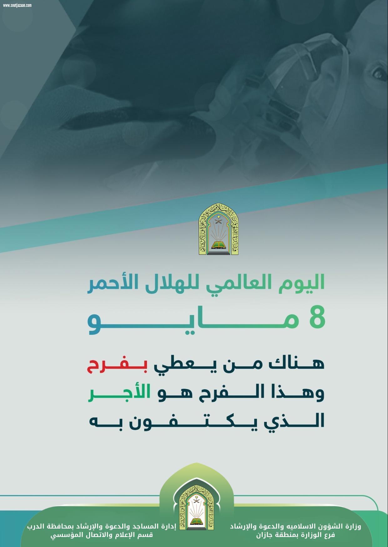 الشؤون الإسلامية تنشر عدد من البرشورات التوعية في اليوم العالمي للهلال الأحمر 