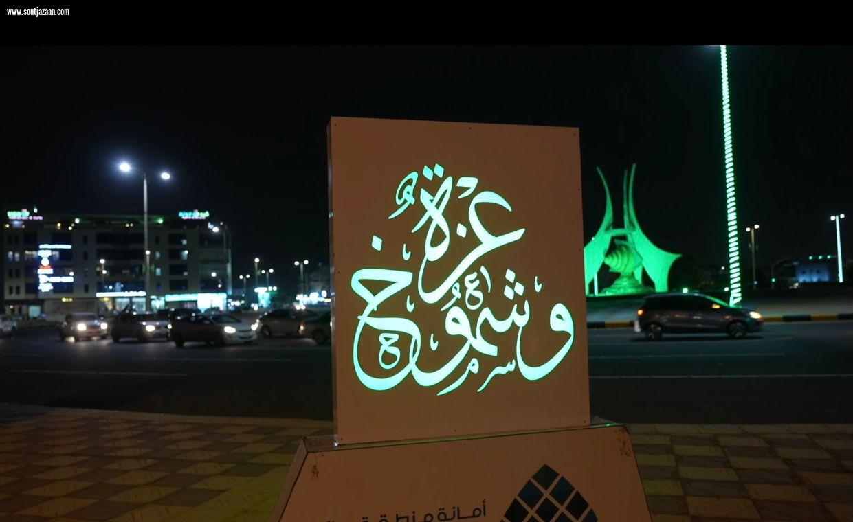 أمانة جازان | 50 مجسماً جمالياً يزين مدينة جيزان في احتفالية يوم الوطن الـ91 للمملكة