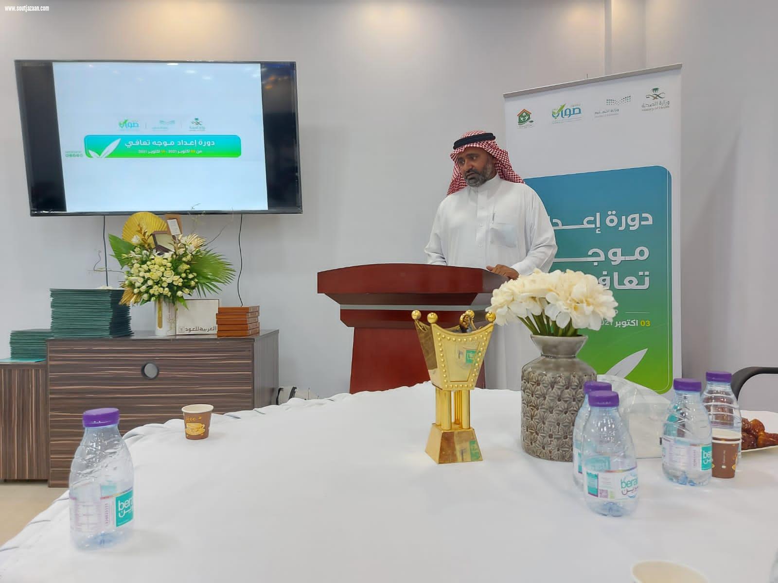بالشراكة مع صحة جازان | تعليم جازان يختتم برنامجه التدريبي المهاري في الوقاية من السلوكيات الإدمانية  إعداد موجه تعافي