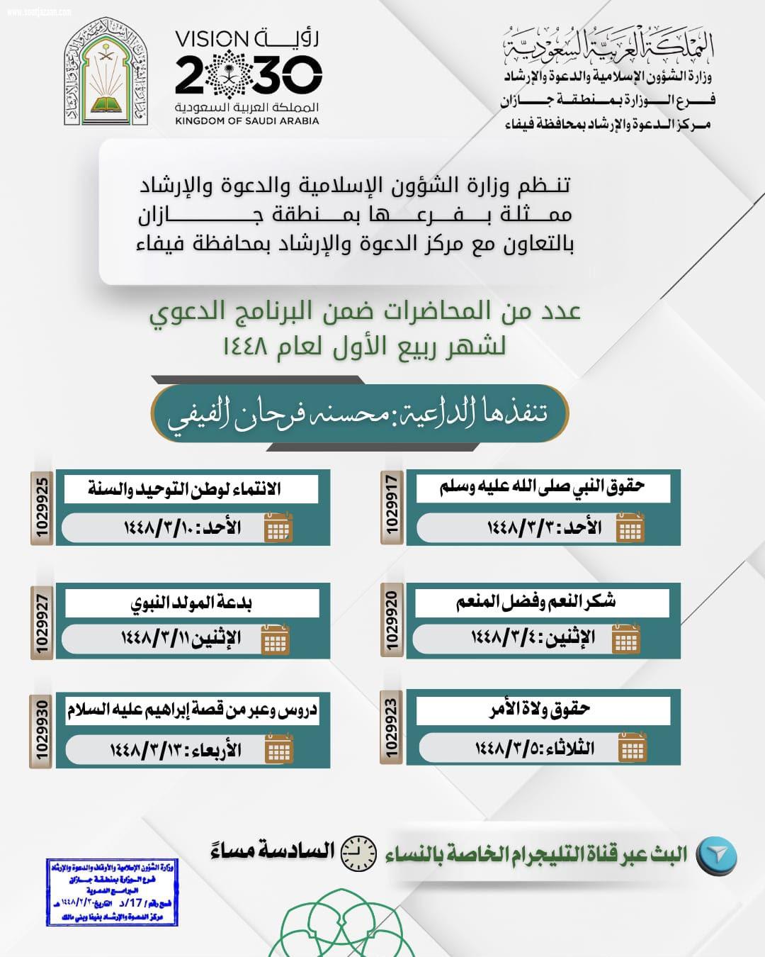 فرع الشؤون الإسلامية بجازان يواصل المناشط الدعوية النسائية عبر الاتصال المرئي في فيفا