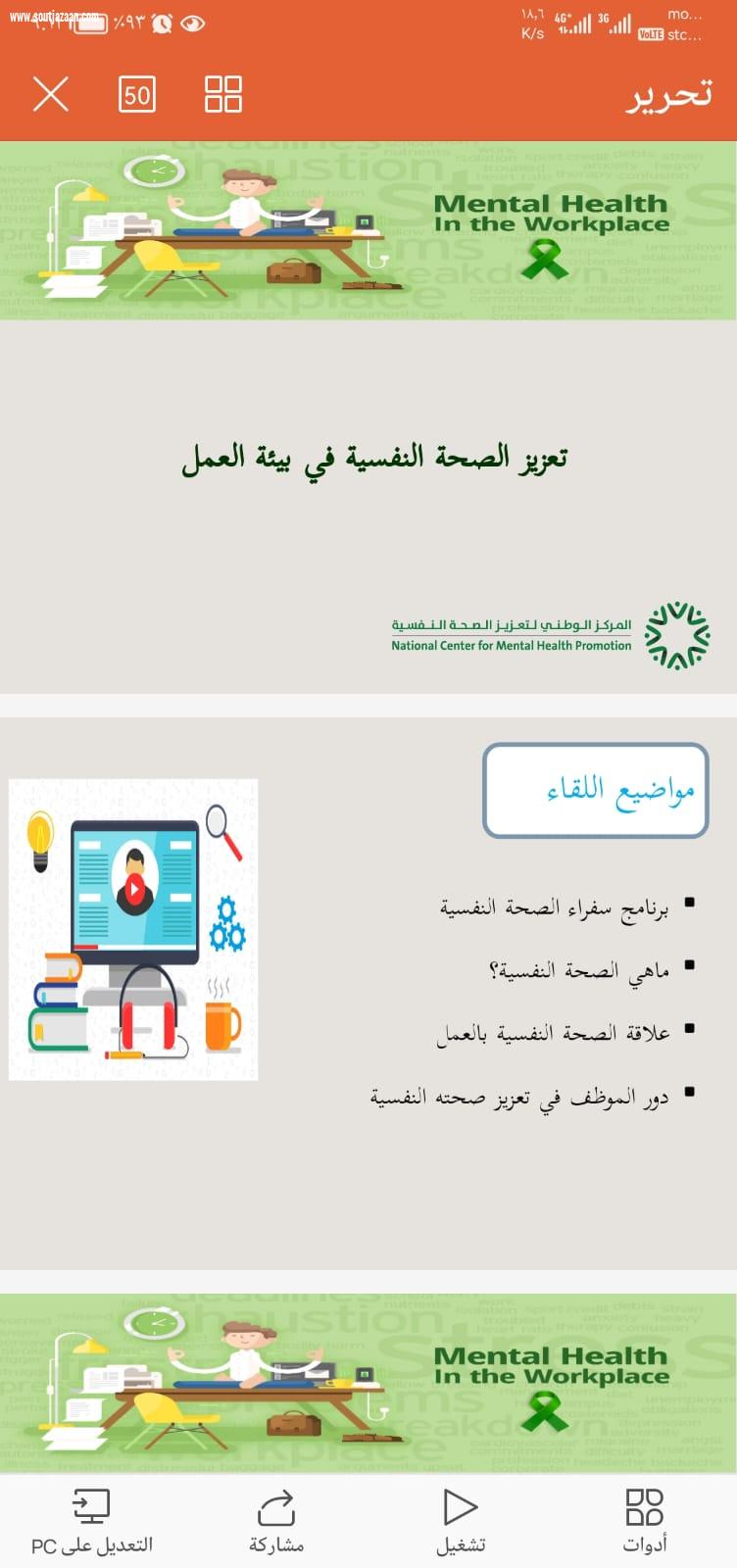دار التربية الاجتماعية بجازان تقيم دورة توعوية للموظفين عن تعزيز الصحة النفسيه فى بيئة العمل