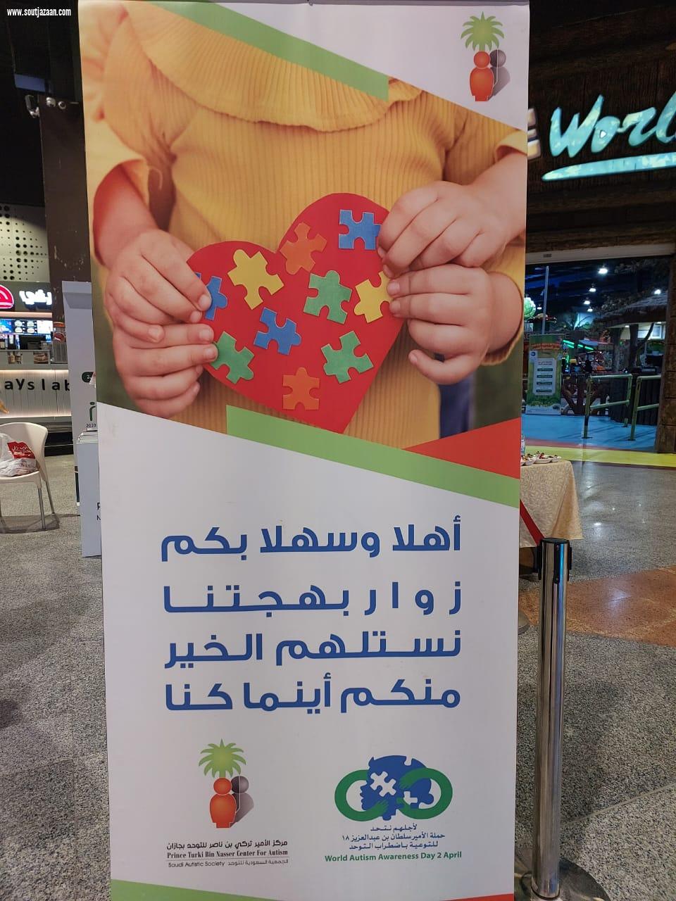 مدير عام فرع وزارة الموارد البشرية والتنمية الاجتماعية بجازان فعالية اليوم العالمي للتوحد