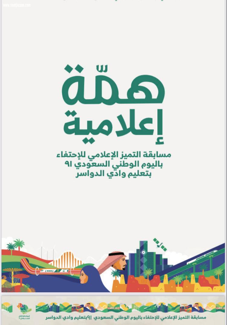 مسابقة إعلامية بتعليم وادي الدواسر ضمن فعاليات الاحتفاء باليوم الوطني الـ 91