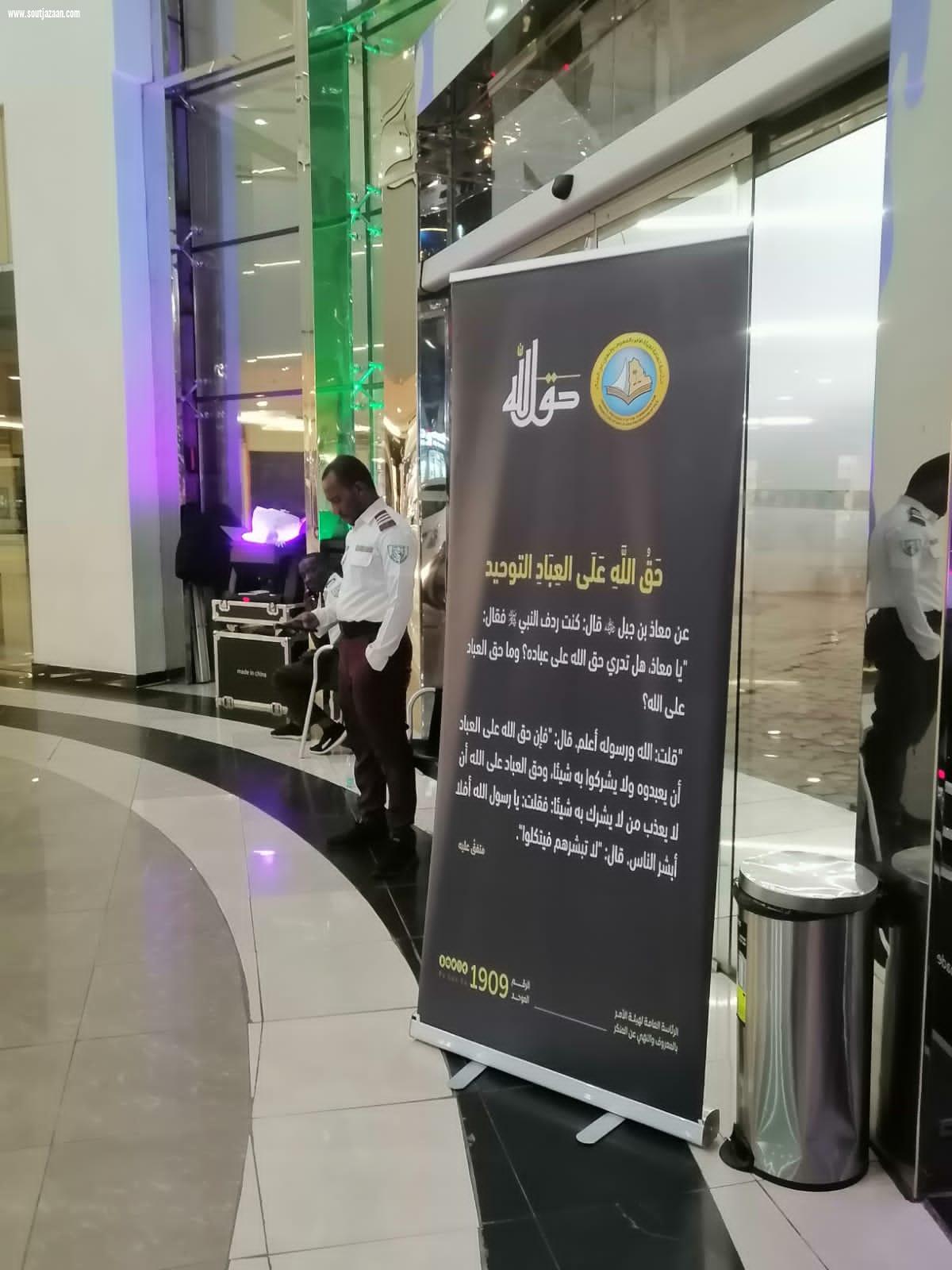 هيئة الأمر بالمعروف في محافظة خميس مشيط بقطاعيها الشمالي والجنوبي تفعّل محتوى حملة حقُّ الله