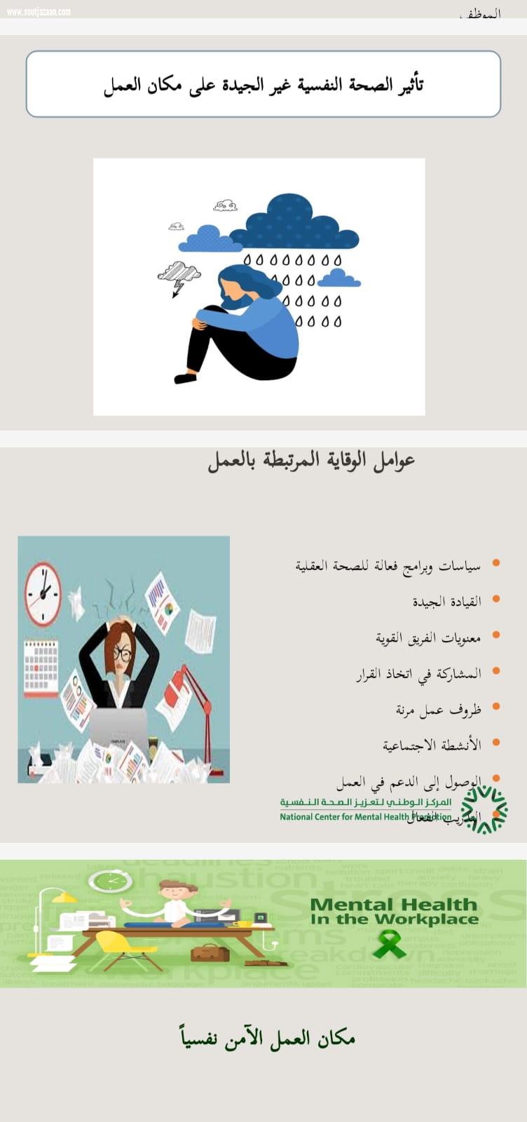 دار التربية الاجتماعية بجازان تقيم دورة توعوية للموظفين عن تعزيز الصحة النفسيه فى بيئة العمل