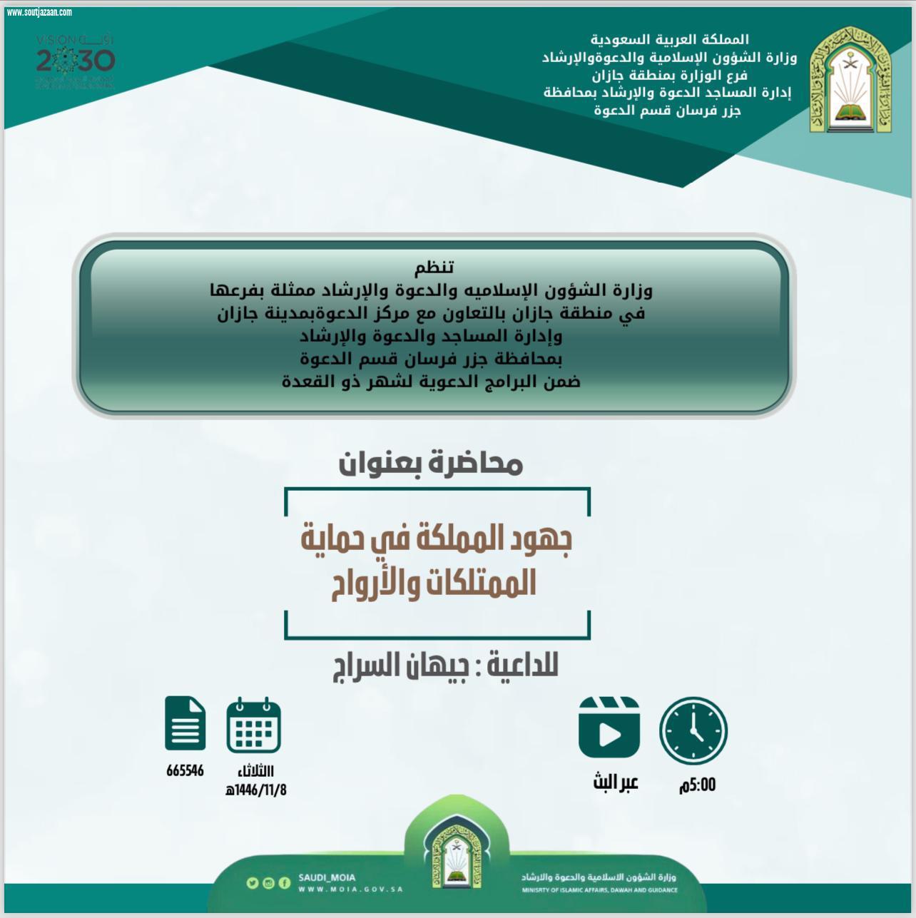 سلسلة من المحاضرات الدعوية النسائية تُقيمها إسلامية جازان بمحافظة جزر فرسان 