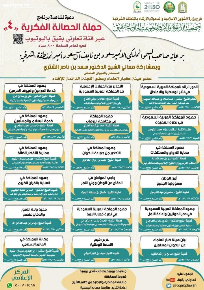 يستهدف بيان واجب المواطن في الدفاع عن الوطن وولي الأمر الإسلامية و إرشاد ينفذان برنامج  الحصانة الفكرية 4  في بقيق