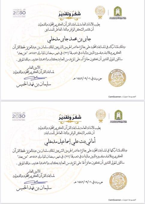 نظير مشاركتهما الفعّالة والمتميزة مسابقة الملك سلمان لحفظ القرآن تكرم 