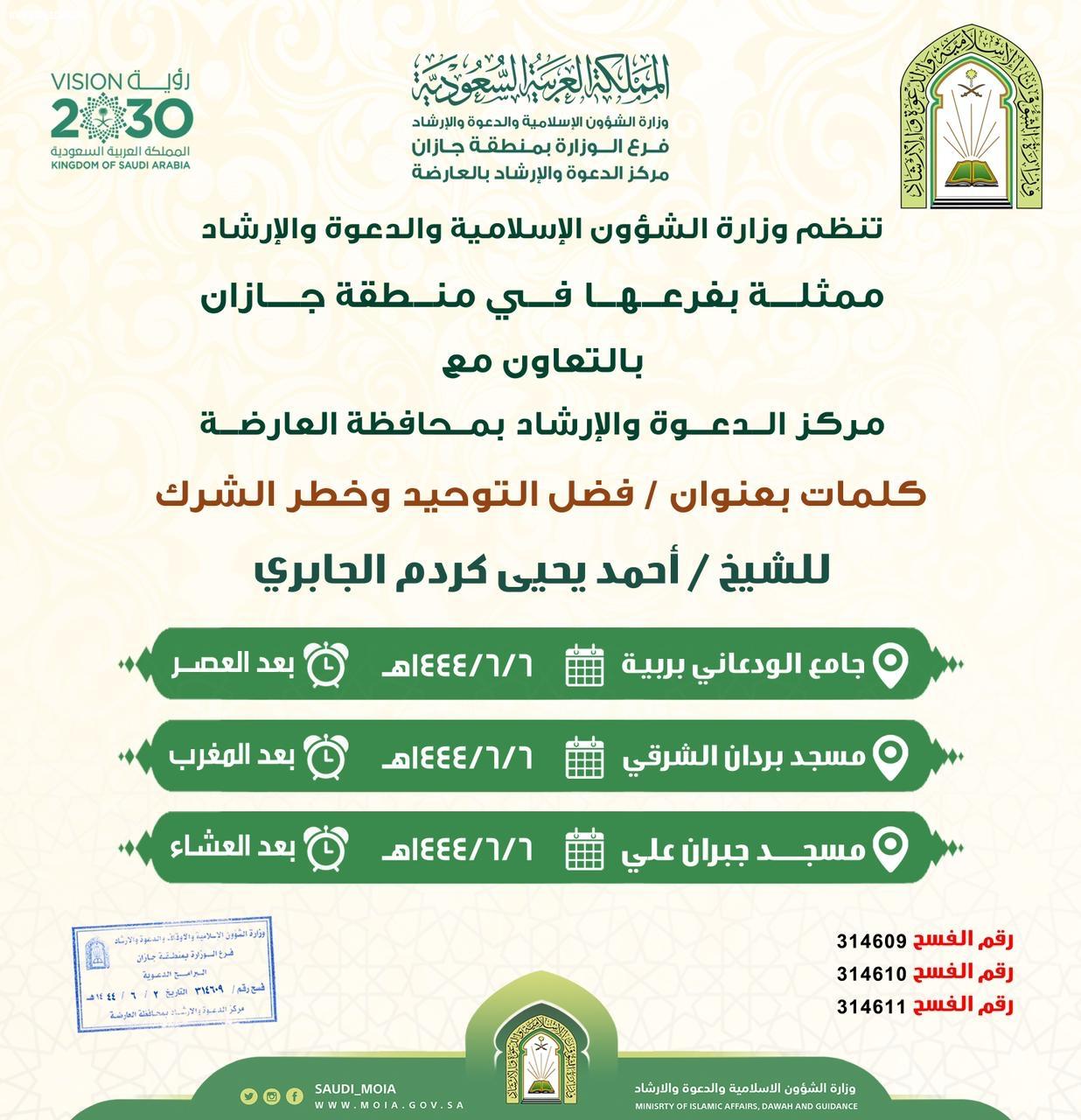 إسلامية جازان تنفذ دروس وكلمات دعوية بالعارضة