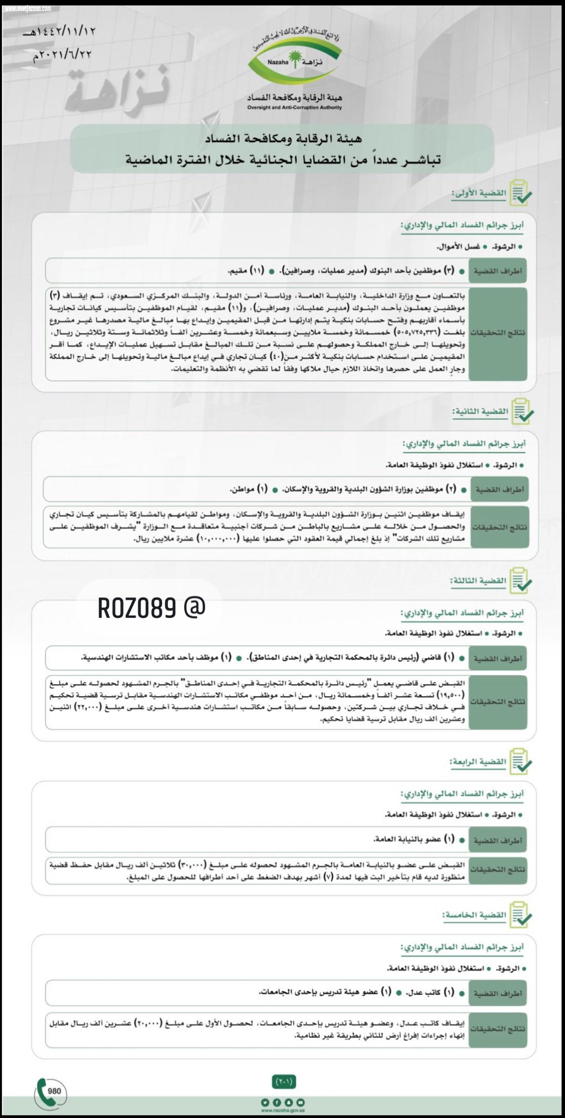 هيئة الرقابة ومكافحة الفساد تباشر عدداً من القضايا الجنائية