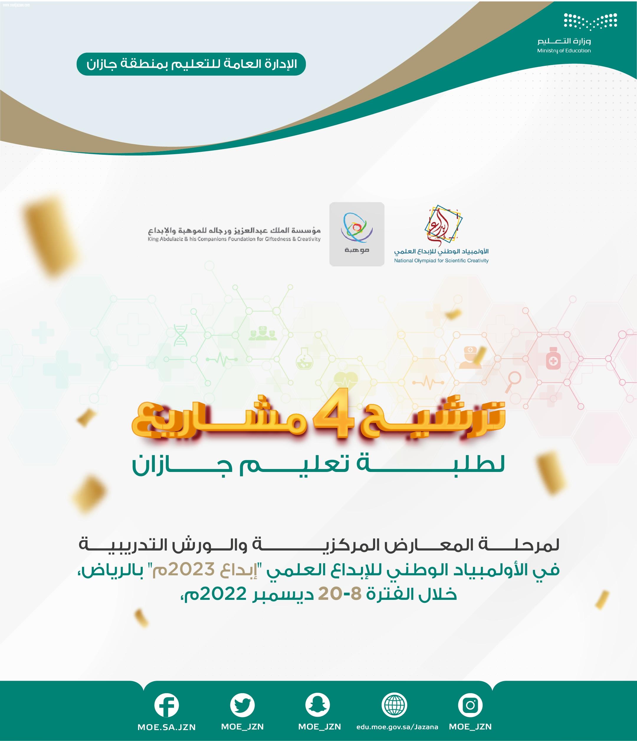 تعليم جازان يتأهل للمرحلة ما قبل النهائية في إبداع 2023