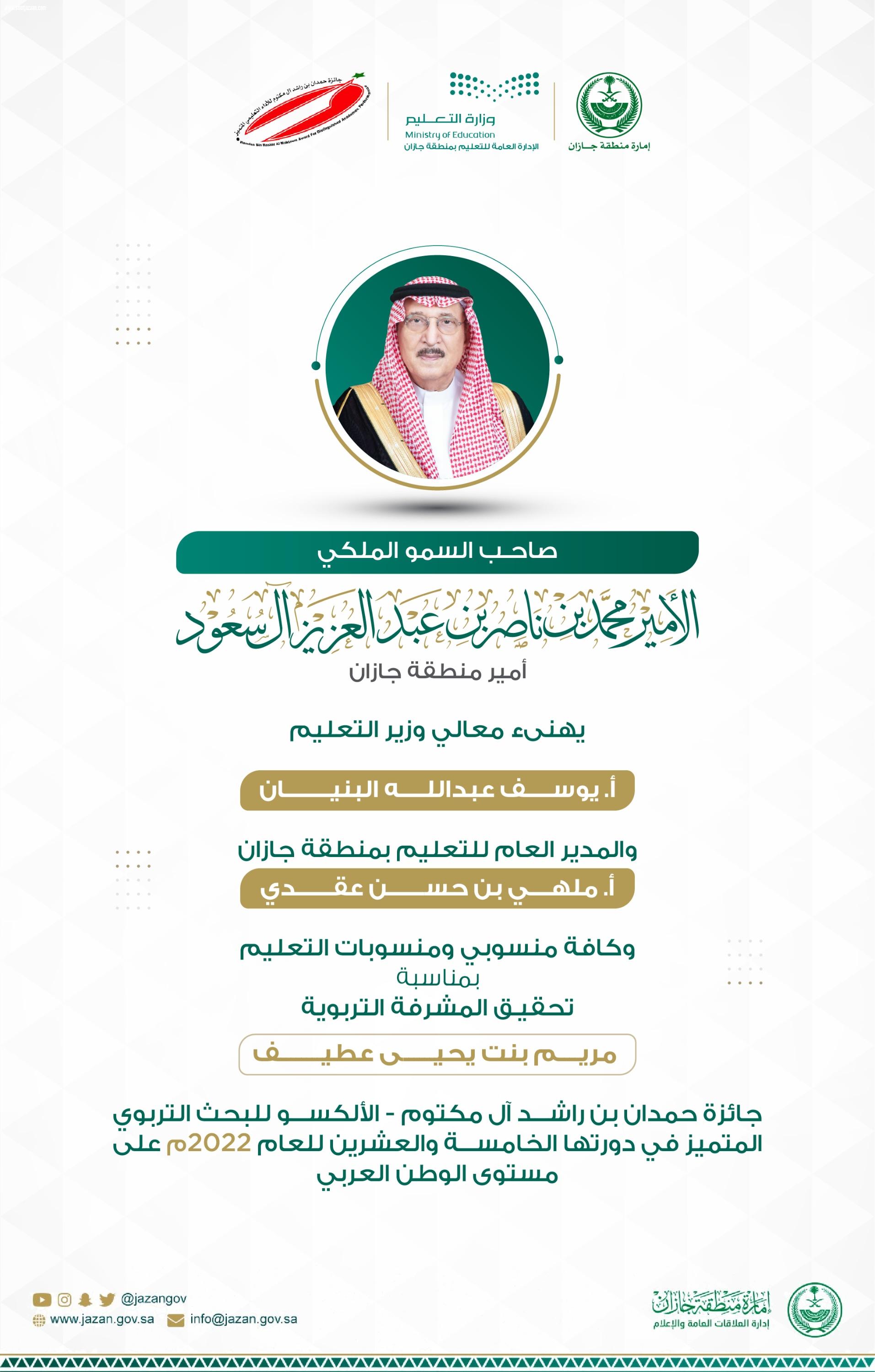 سمو أمير منطقة جازان يهنئ معالي وزير التعليم بمناسبة تحقيق تعليم المنطقة لجائزة حمدان بن راشد الألكسو