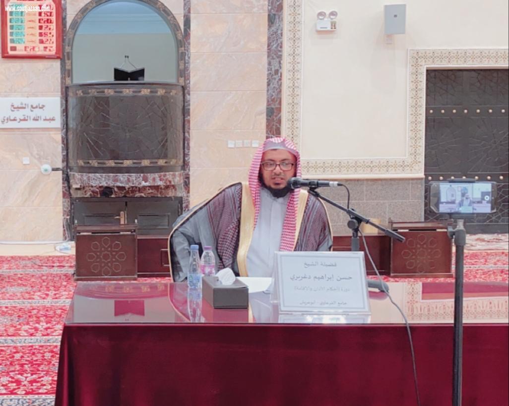 حضرها أكثر من ١٨٠٠ مؤذنا في ٦ جوامع من جوامع المنطقة / الشؤون الإسلامية في جازان تختتم الدورة العلمية في أحكام الأذان والإقامة