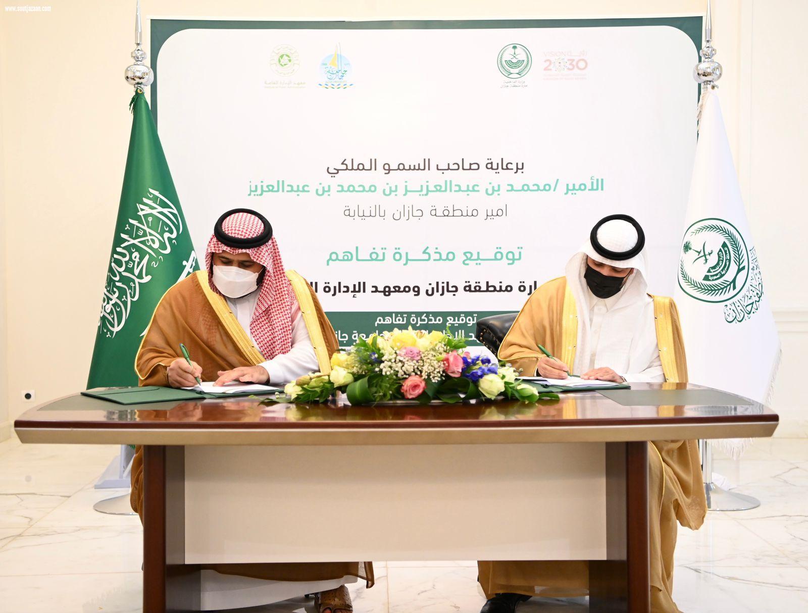 سمو أمير منطقة جازان بالنيابة يوقع مذكرة تفاهم بين الإمارة ومعهد الإدارة ويشهد توقيع مذكرة بين جامعة جازان والمعهد