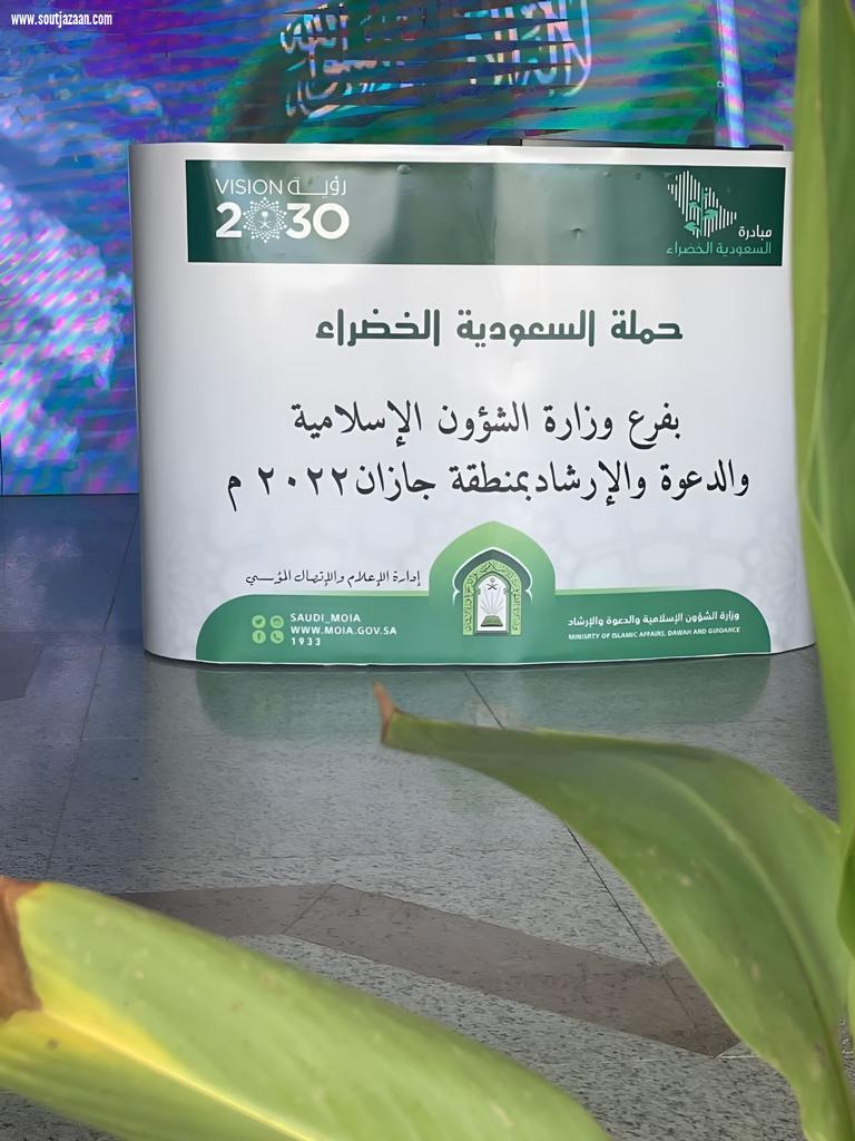 تستهدف أكثر من ٢٠٠ جامعاً في المنطقة وغرس ٦٠٠٠ شتلة | الشؤون الإسلامية في جازان تواصل تفعيل مبادرة السعودية الخضراء
