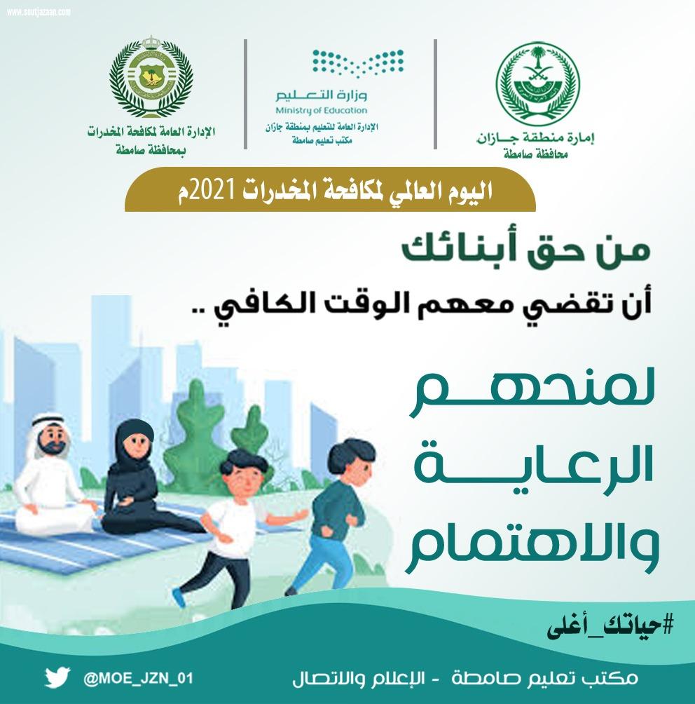 عبر حملة إعلامية تضمنت رسائل توعوية ومنشورات تحذيرية مكتب تعليم صامطة يتفاعل مع اليوم العالمي لمكافحة المخدرات2021