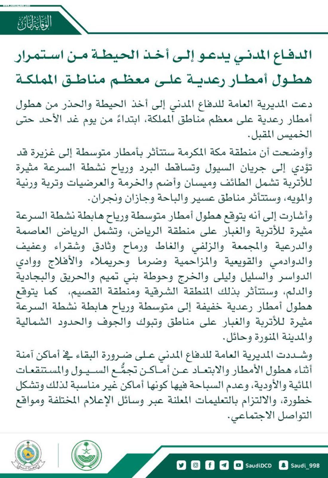 الدفاع المدني يدعو إلى أخذ الحيطة من استمرار هطول أمطار رعدية على معظم مناطق المملكة