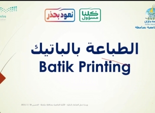 تهدف إلى التعريف بأنواع الطباعة المختلفة على القماش وتعلم فنون ومهارة الطباعة جامعية صامطة تنظم ورشة عن الطباعة بالباتيك عبر zoom  