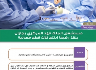 مستشفى الملك فهد المركزي بجازان ينقذ رضيعًا ابتلع 3 قطع معدنية