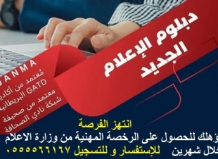 ايجانما تصنع منك اعلامي مرخص من وزارة الإعلام خلال شهرين