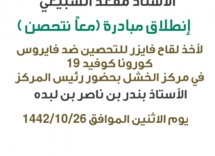 تدشين مبادرة  معا نتحصن في مركز الخشل 