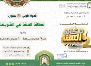 إسلامية جازان تواصل تنفيذ برنامج مكانة السنة 2 بندوتين علميتين في محافظتي أحد المسارحة وصبيا