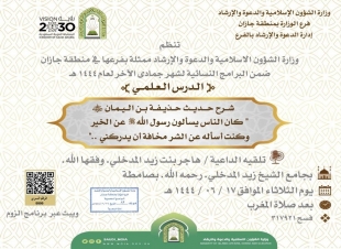 ضمن برامجها النسائية الشؤون الإسلامية بجازان تنظم درس علمي بصامطة 