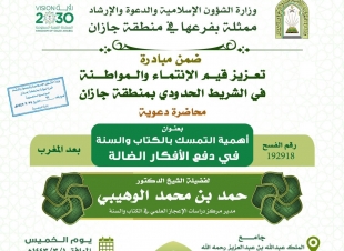 الشؤون الإسلامية بجازان  تواصل تنفيذ المبادرة الدعوية لتعزيز قيم الانتماء والمواطنة بالشريط الحدودي  