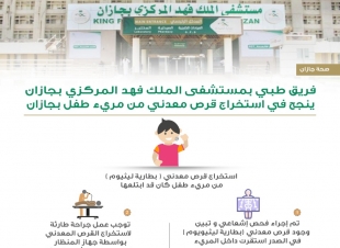 فريق طبي بمستشفى الملك فهد ينجح في إستخراج قرص معدني من مريء طفل بجازان