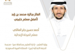في منجز جديد يسجل باسم الوطن سمو أمير منطقة جازان يهنئ وزارة التعليم وتعليم صبيا بتحقيق المالكي جائزة محمد بن زايد لأفضل معلم