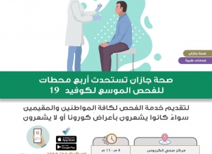صحة جازان تستحدث 4 محطات للفحص الموسع لفيروس كورونا