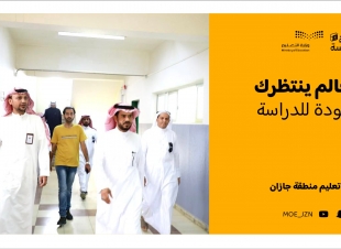 بهدف توفير البيئة التعليمية الآمنة للطلاب والطالبات | تعليم جازان يؤمن مدارسه بخطط وجولات ميدانية استعدادا للعام الدراسي الجديد 1444هـ