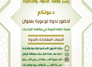 بمشاركة جهات عدة وتهدف لتوعية المجتمع السعودي معهد الأئمة ينفذ ندوة مهمة خطباء الجوامع في مكافحة المخدرات غداً