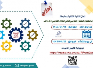 في 6 تخصصات  |  تقنية صامطة  تحدد مواعيد القبول للفصل التدريبي الثاني للعام التدريبي 1443هـ