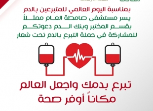 تزامناً مع اليوم العالمي للمتبرعين والذي يصادف 14 يونيو من كل عام مستشفى صامطة ينظم حملة للتبرع بالدم على فترتين صباحية ومسائية