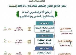ضمن برنامجها الدعوي المصاحب لشتاء جازان ٢٠٢٣ | الشؤون الإسلامية في جازان تطلق أولى محاضراتها في الأمن الفكري اليوم