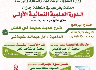 الشؤون الإسلامية تنظم الدورة النسائية العلمية الأولى في جازان