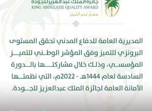 المديرية العامة للدفاع المدني تحقق المستوى البرونزي للتميز في جائزة الملك عبدالعزيز للجودة