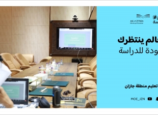 مدير عام تعليم جازان المكلف يرأس لقاء الإدارة المدرسية الأول للعام الدراسي 1444هـ