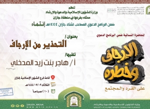 ضمن مبادرة انتماء الدعوي وبرنامج الإرجاف وخطره | الشؤون الإسلامية في جازان تطلق أولى المحاضرات النسائية في التحذير من الارجاف