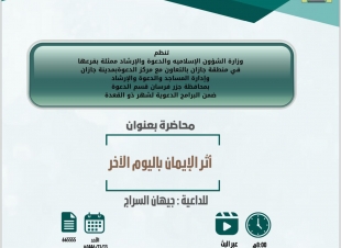 سلسلة من المحاضرات الدعوية النسائية تُقيمها إسلامية جازان بمحافظة جزر فرسان 