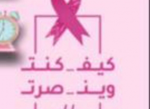 تدشين فعاليات البرنامج التوعوي للكشف المبكرعن سرطان الثدي بمستشفى أبوعريش العام