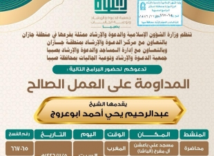 مساجد صبيا ومركز دعوة جيزان ينفذان عدة مناشط دعوية 