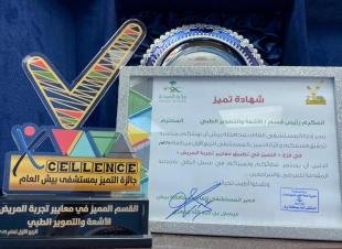 مستشفى بيش يطلق جائزة التميز النوعية ويكرم المتميزين