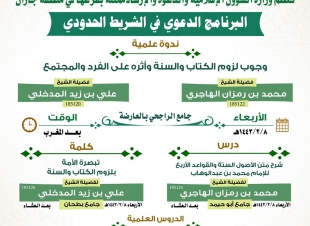 برنامج دعوي في الشريط الحدودي تقيمه إسلامية جازان 