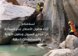 الدفاع المدني يدعو إلى توخي الحيطة والحذر لاحتمالية استمرار فرص هطول أمطار رعدية على بعض مناطق المملكة