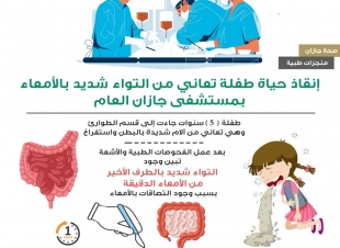 إنقاذ حياة طفلة تعاني من التواء شديد بالأمعاء بمستشفى جازان العام  
